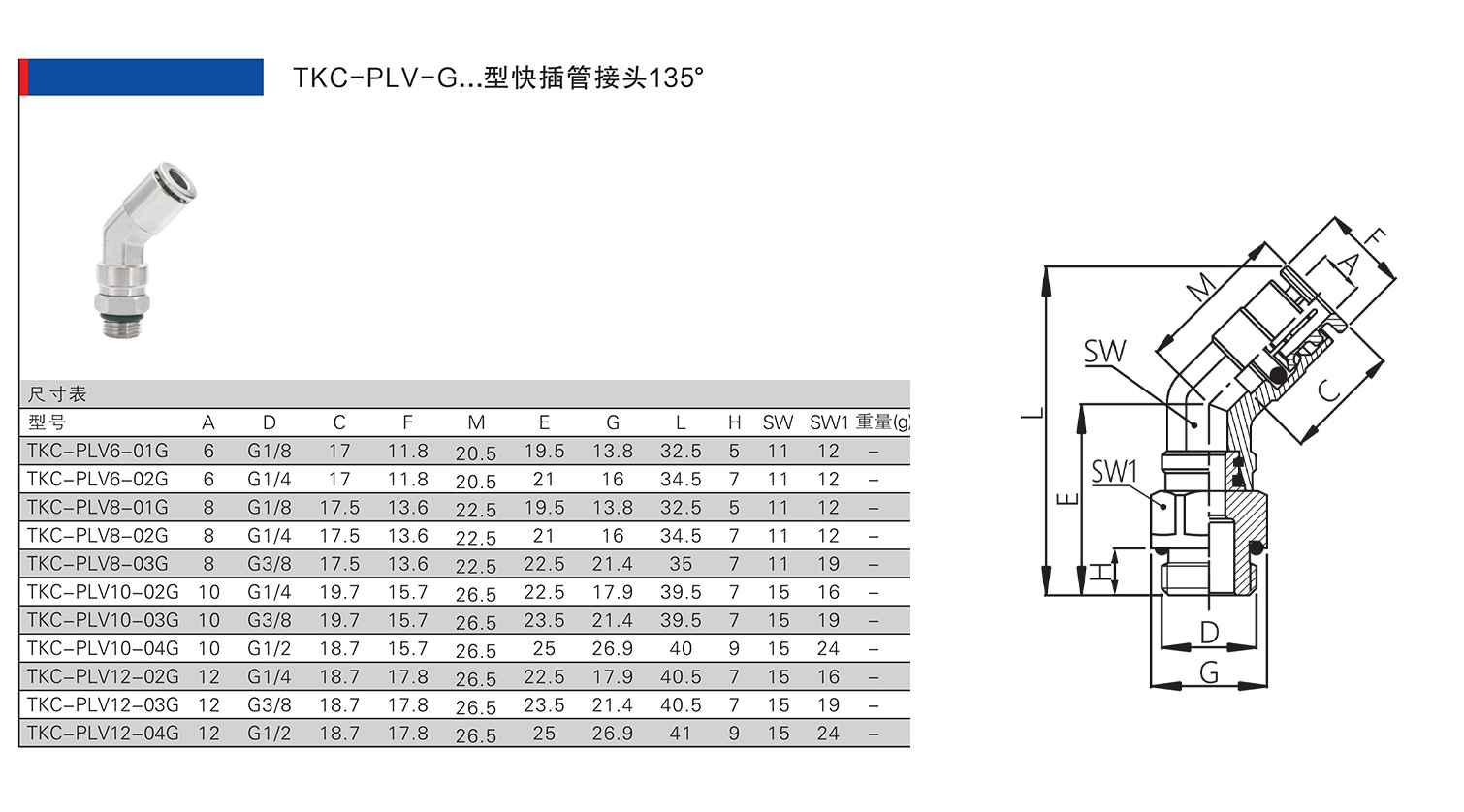 TKC-PLV-G型快插管接头135°.jpg